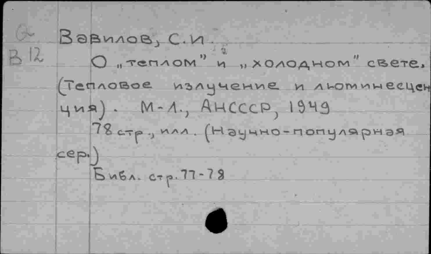 ﻿За&илобн С.и .
•J à
О>, „теплом и
съете,
И Л ЮМ
) . м-л., АнСССР; 19ЧЭ
71-7 3